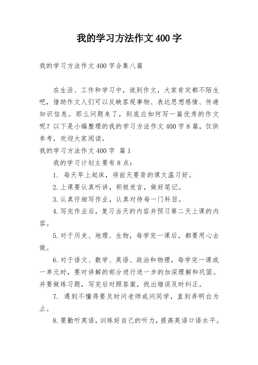 我的学习方法作文400字_5