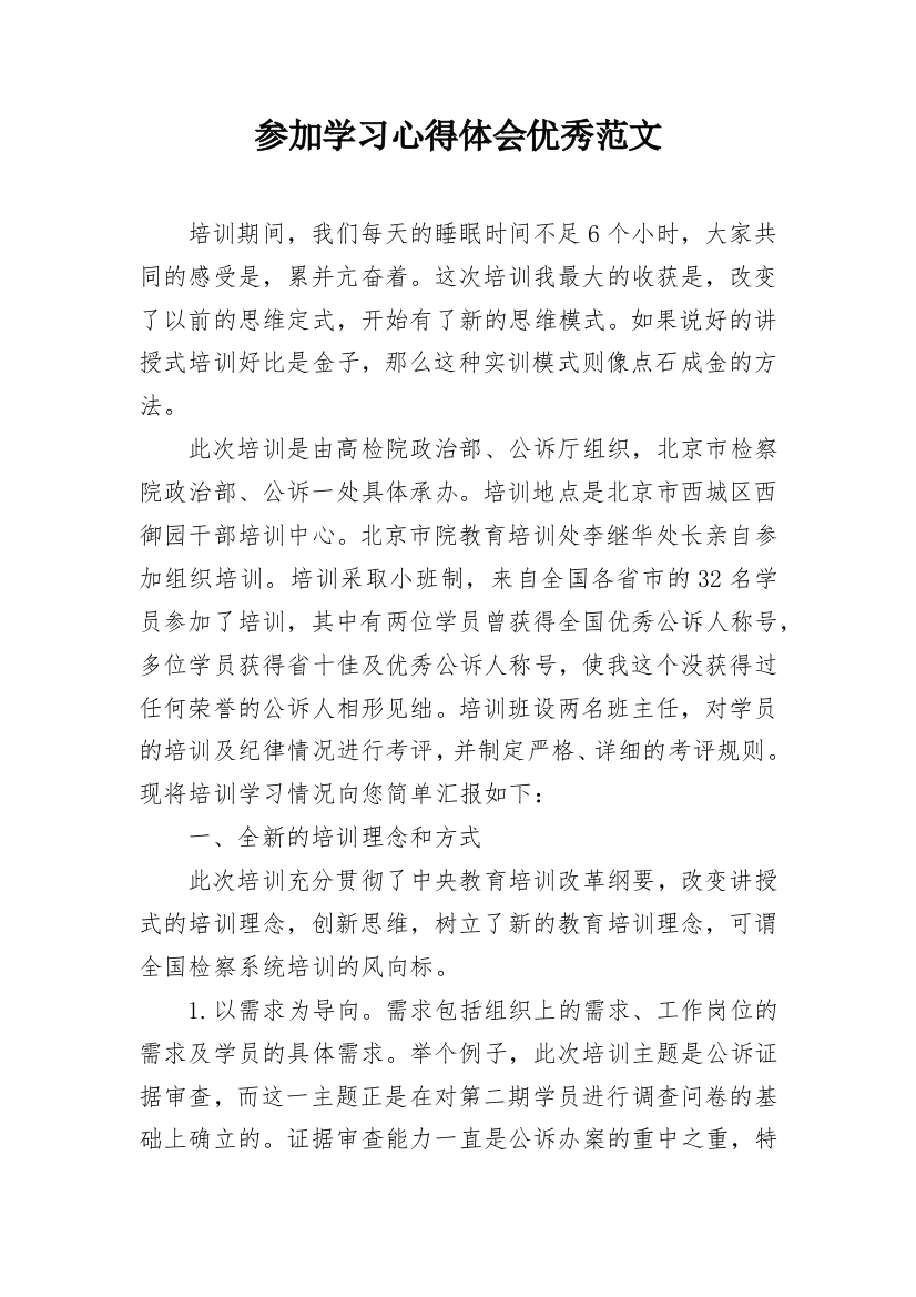 参加学习心得体会优秀范文