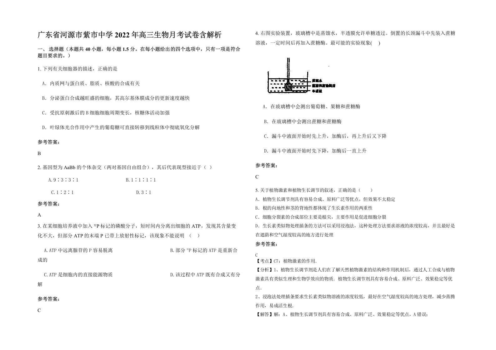 广东省河源市紫市中学2022年高三生物月考试卷含解析