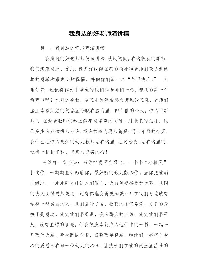 我身边的好老师演讲稿