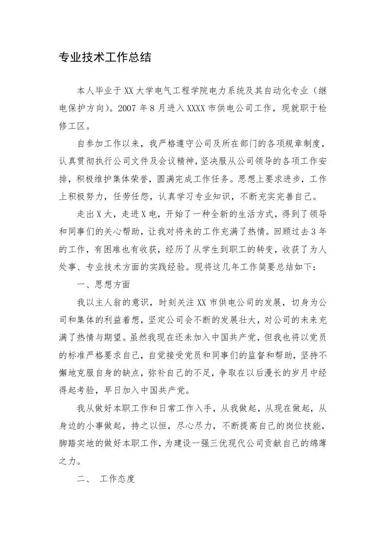 自动化中级工程师职称的专业技术工作总结