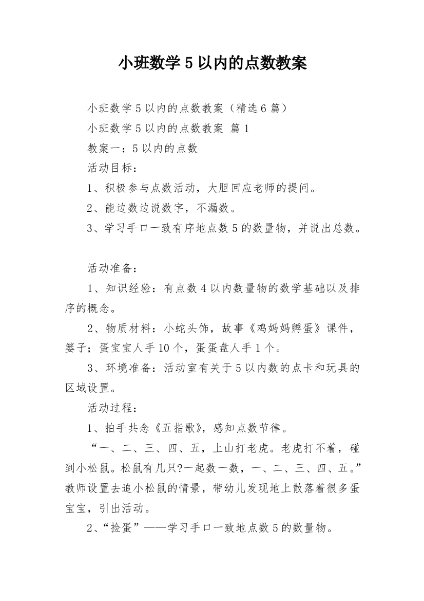 小班数学5以内的点数教案