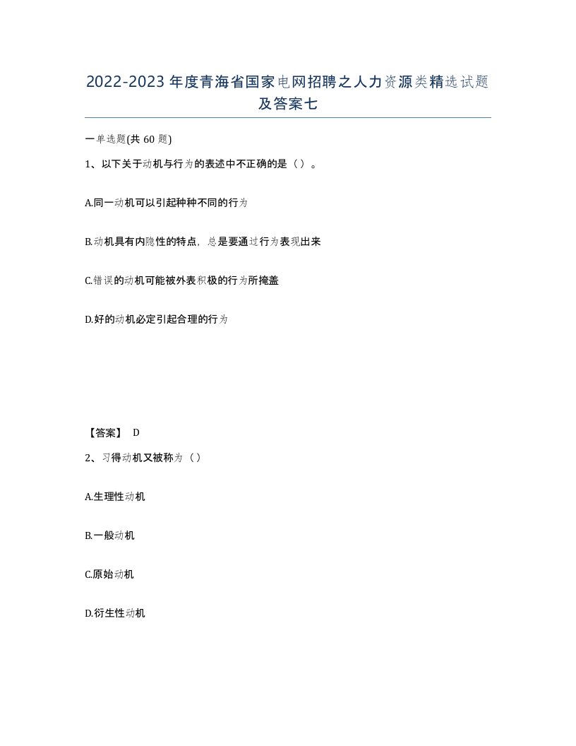 2022-2023年度青海省国家电网招聘之人力资源类试题及答案七