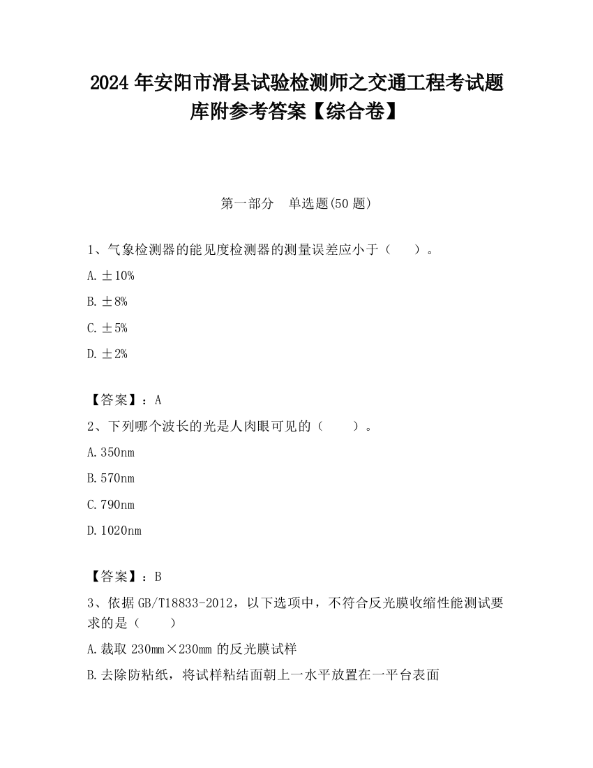 2024年安阳市滑县试验检测师之交通工程考试题库附参考答案【综合卷】