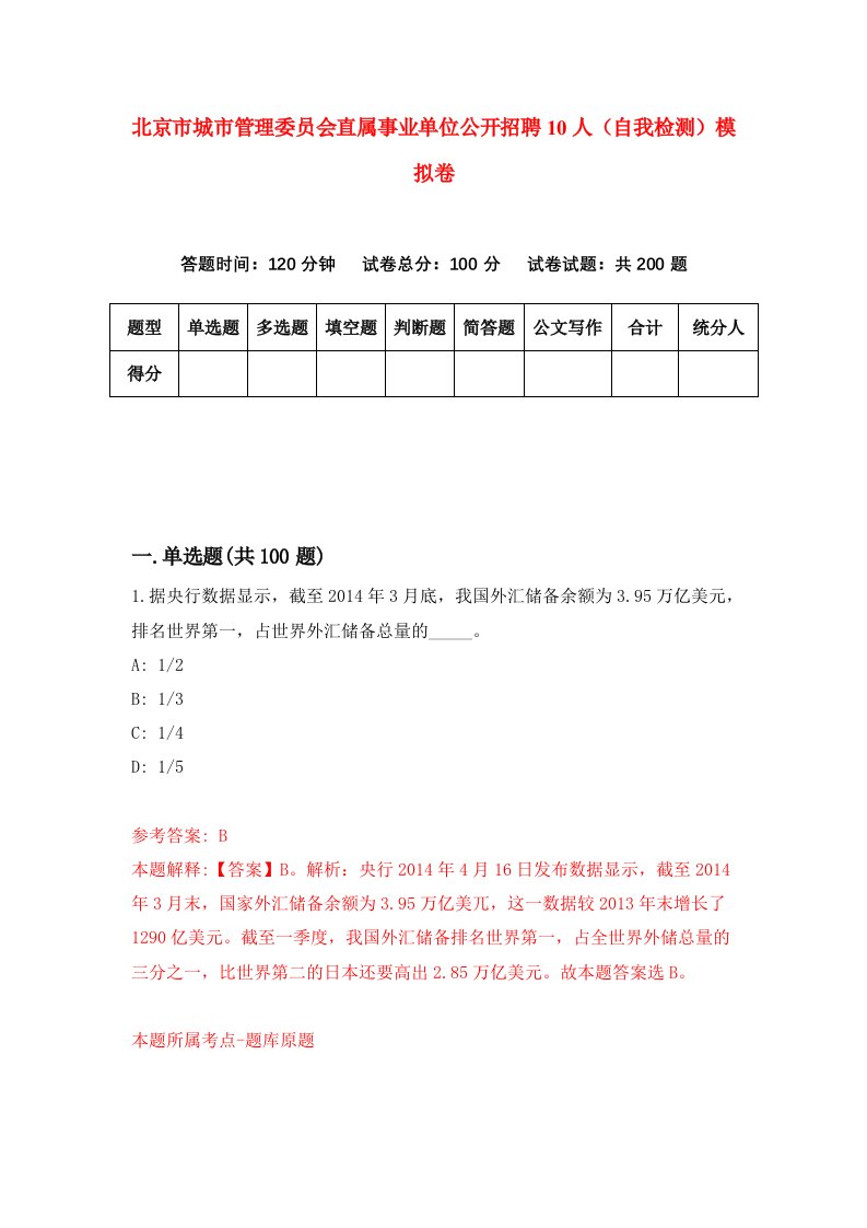 北京市城市管理委员会直属事业单位公开招聘10人自我检测模拟卷第8次