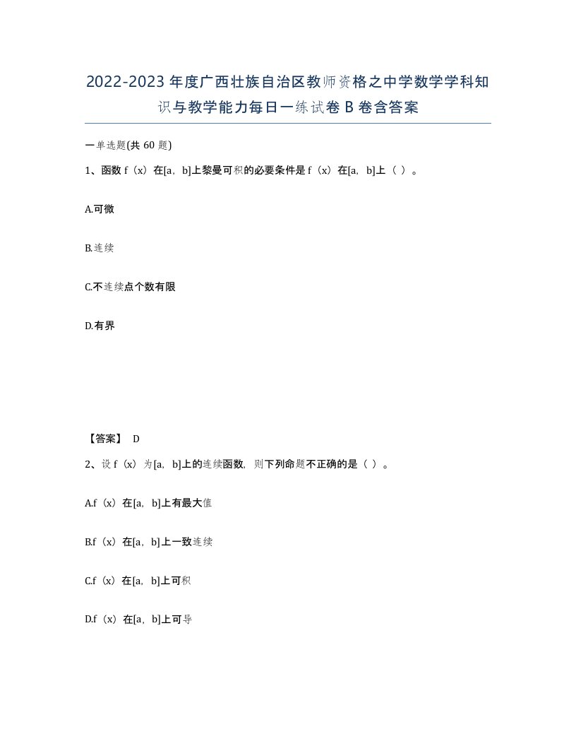 2022-2023年度广西壮族自治区教师资格之中学数学学科知识与教学能力每日一练试卷B卷含答案