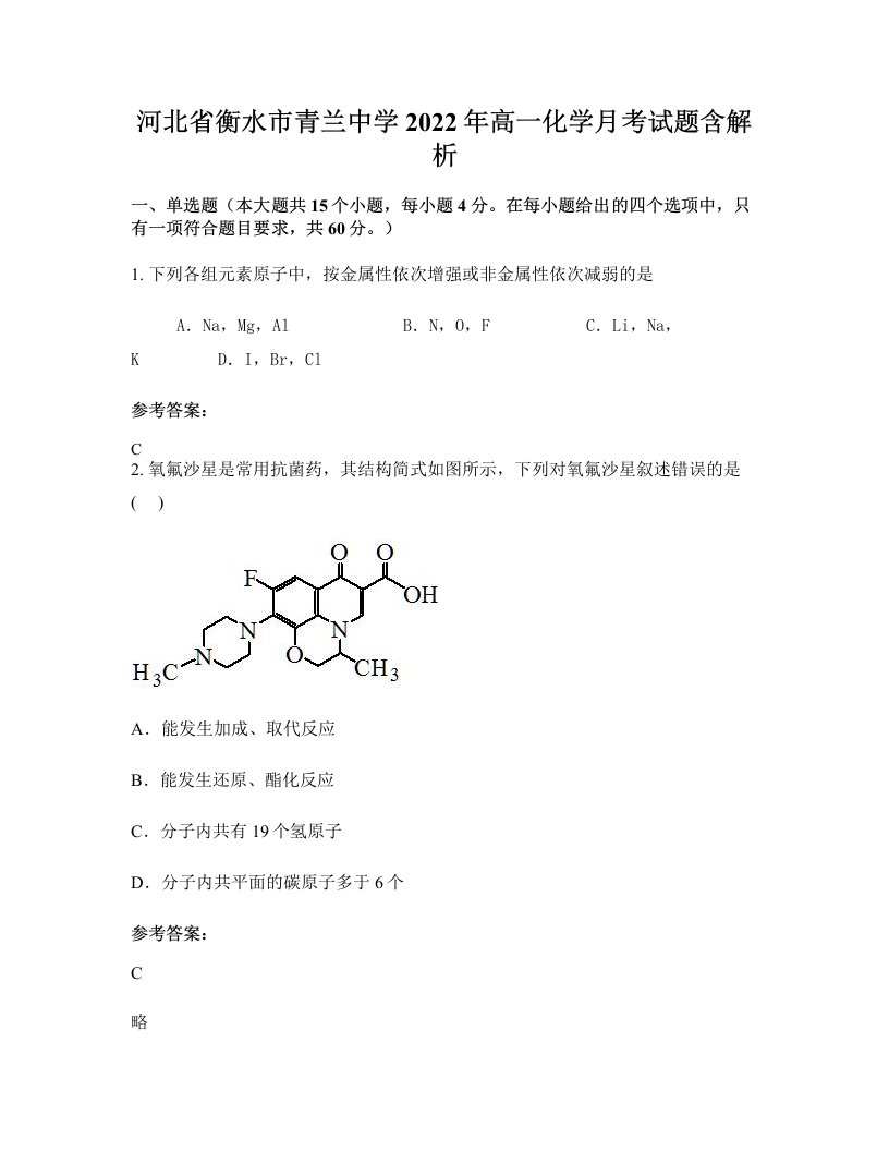 河北省衡水市青兰中学2022年高一化学月考试题含解析