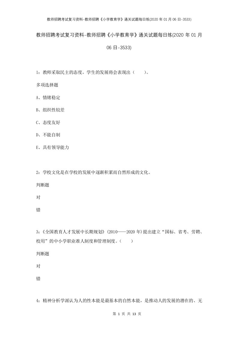 教师招聘考试复习资料-教师招聘小学教育学通关试题每日练2020年01月06日-3533