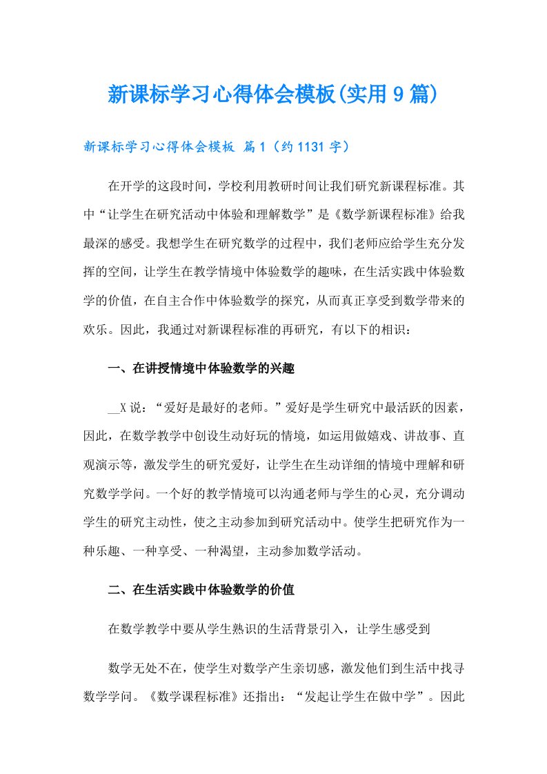 新课标学习心得体会模板(实用9篇)