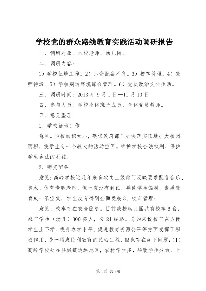 7学校党的群众路线教育实践活动调研报告