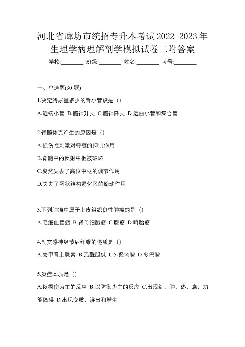 河北省廊坊市统招专升本考试2022-2023年生理学病理解剖学模拟试卷二附答案