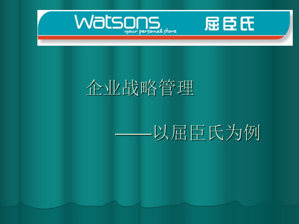 企业战略管理五力模型核心竞争力分析以屈臣氏为例