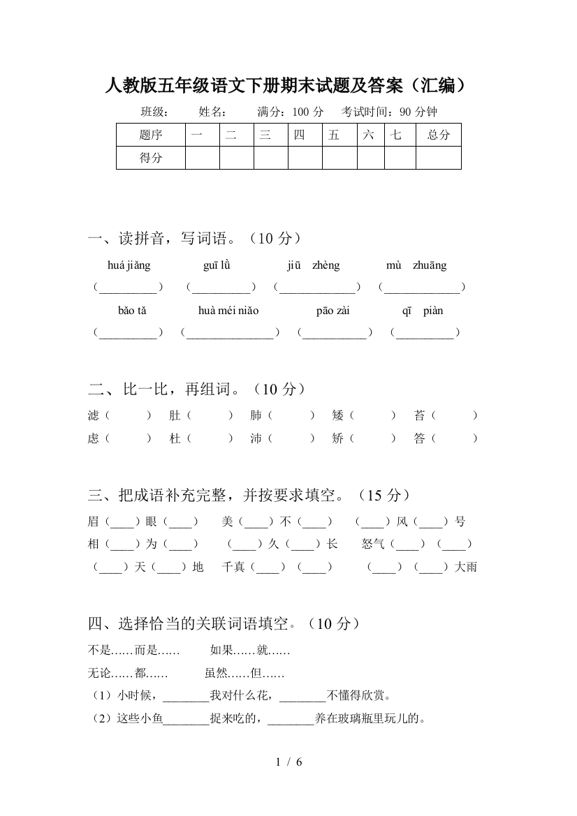 人教版五年级语文下册期末试题及答案(汇编)