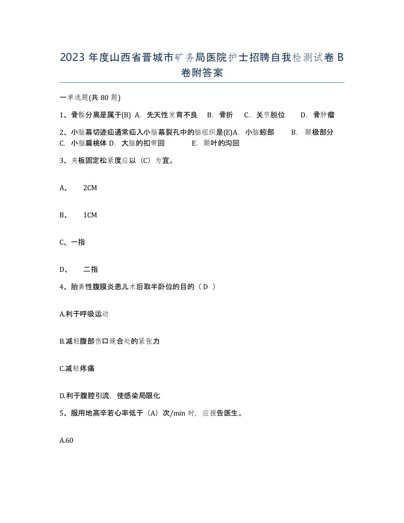 2023年度山西省晋城市矿务局医院护士招聘自我检测试卷B卷附答案