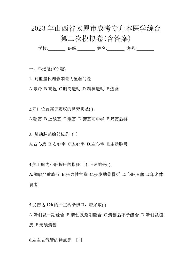 2023年山西省太原市成考专升本医学综合第二次模拟卷含答案