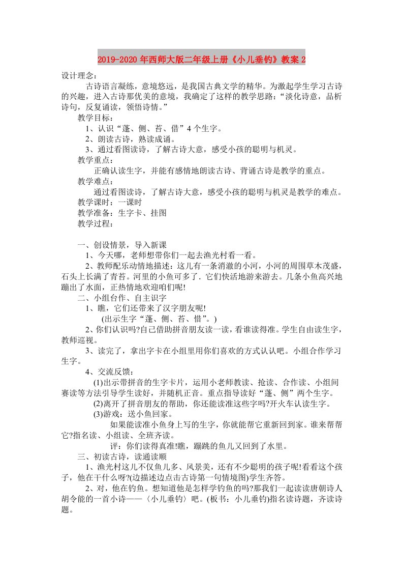 2019-2020年西师大版二年级上册《小儿垂钓》教案2