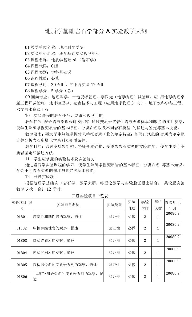 地质学基础岩石学部分A实验教学大纲