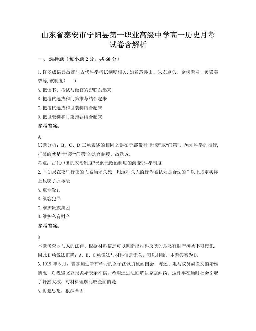 山东省泰安市宁阳县第一职业高级中学高一历史月考试卷含解析