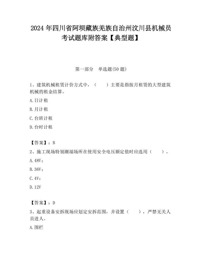 2024年四川省阿坝藏族羌族自治州汶川县机械员考试题库附答案【典型题】