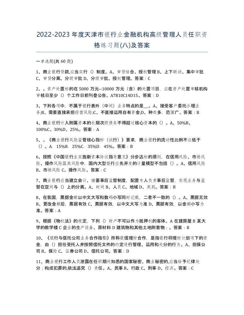 2022-2023年度天津市银行业金融机构高级管理人员任职资格练习题八及答案