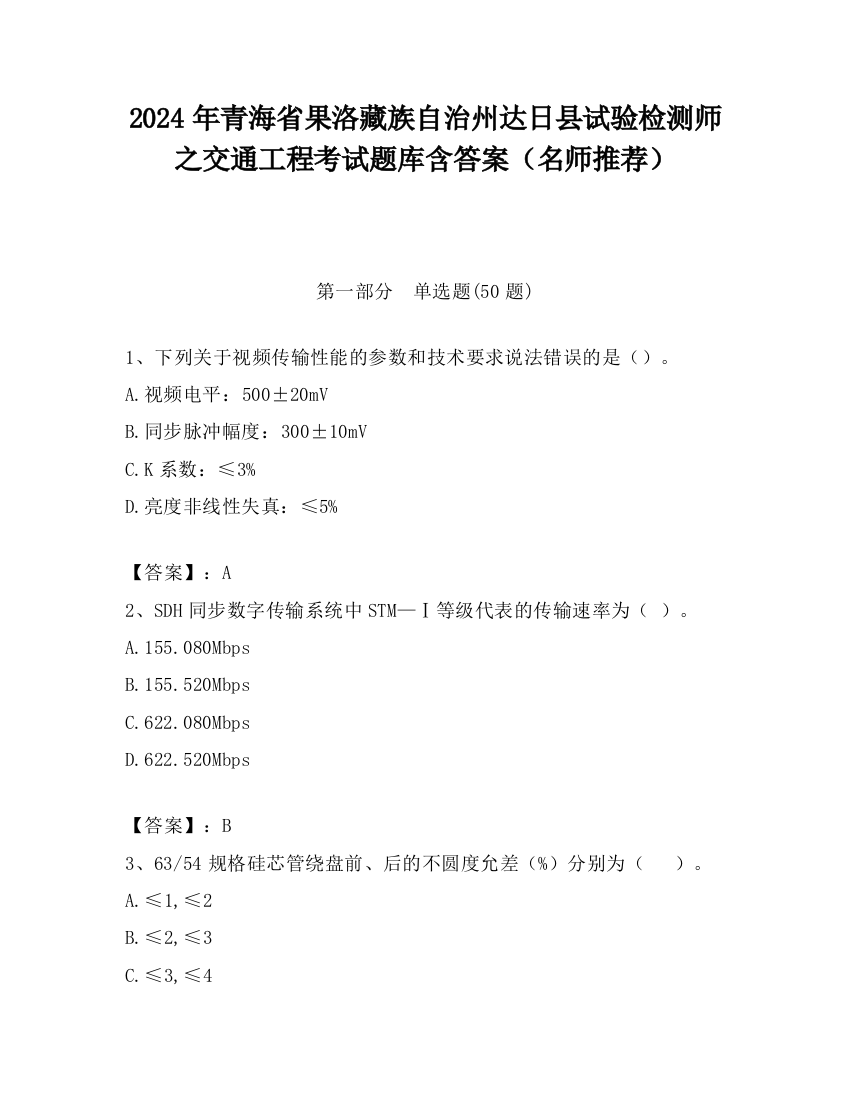 2024年青海省果洛藏族自治州达日县试验检测师之交通工程考试题库含答案（名师推荐）