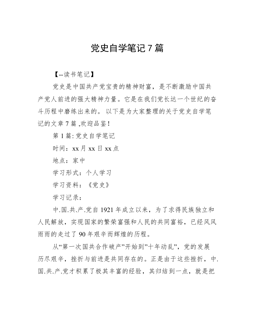 党史自学笔记7篇