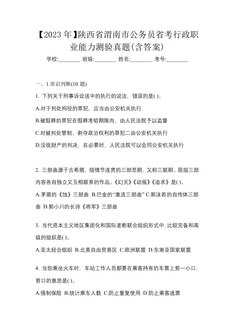 2023年陕西省渭南市公务员省考行政职业能力测验真题含答案