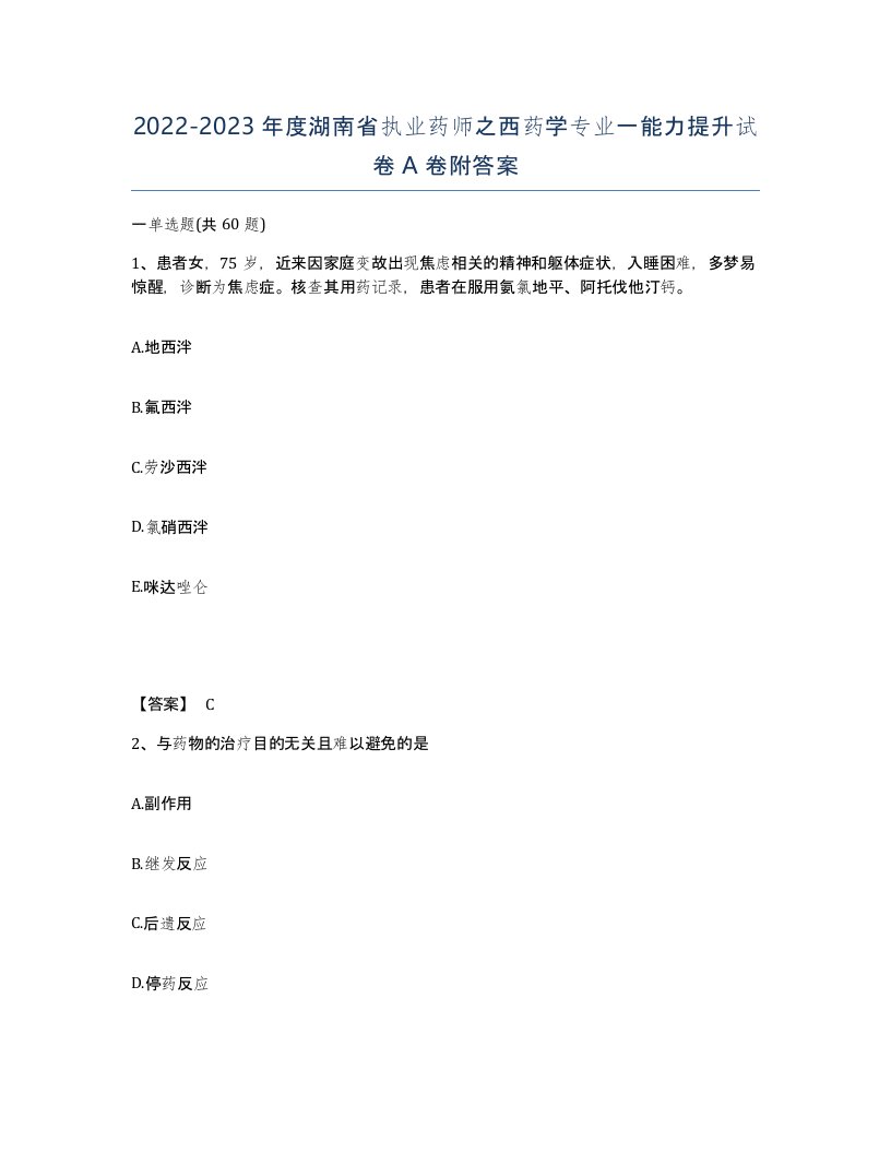 2022-2023年度湖南省执业药师之西药学专业一能力提升试卷A卷附答案