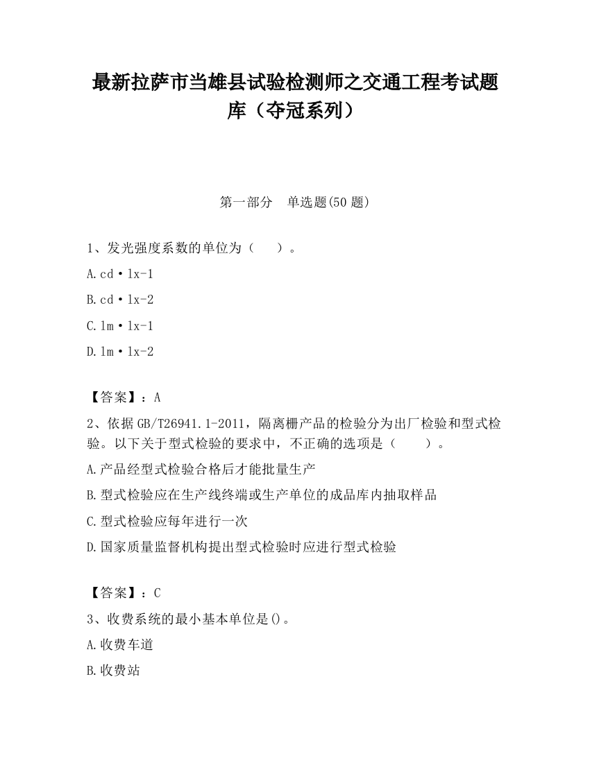 最新拉萨市当雄县试验检测师之交通工程考试题库（夺冠系列）