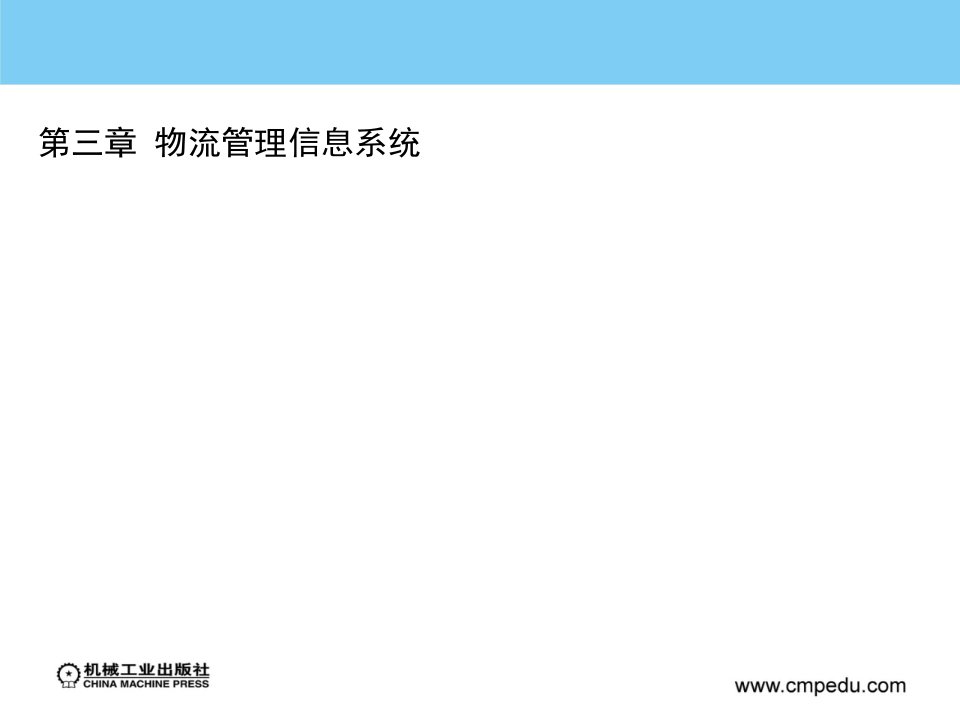 物流信息技术第三章物流管理信息系统