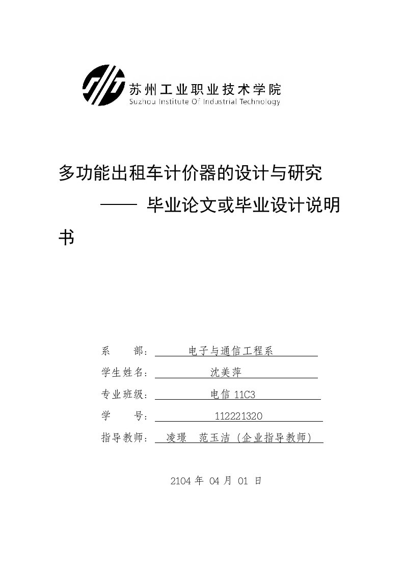 多功能出租车计价器的设计与研究——毕业论文或毕业设计说明书