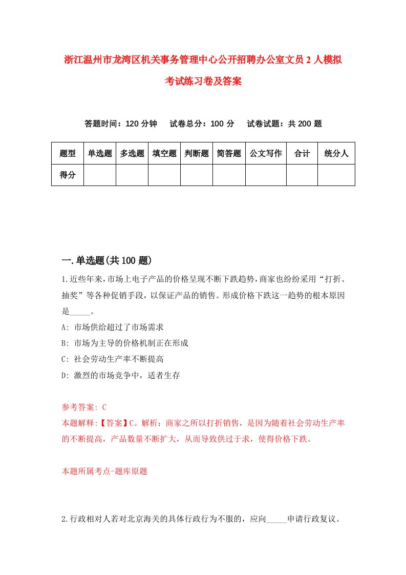 浙江温州市龙湾区机关事务管理中心公开招聘办公室文员2人模拟考试练习卷及答案第9期