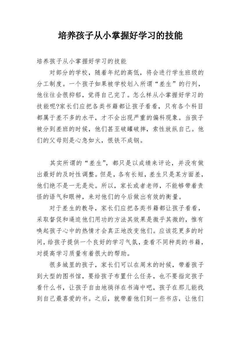 培养孩子从小掌握好学习的技能