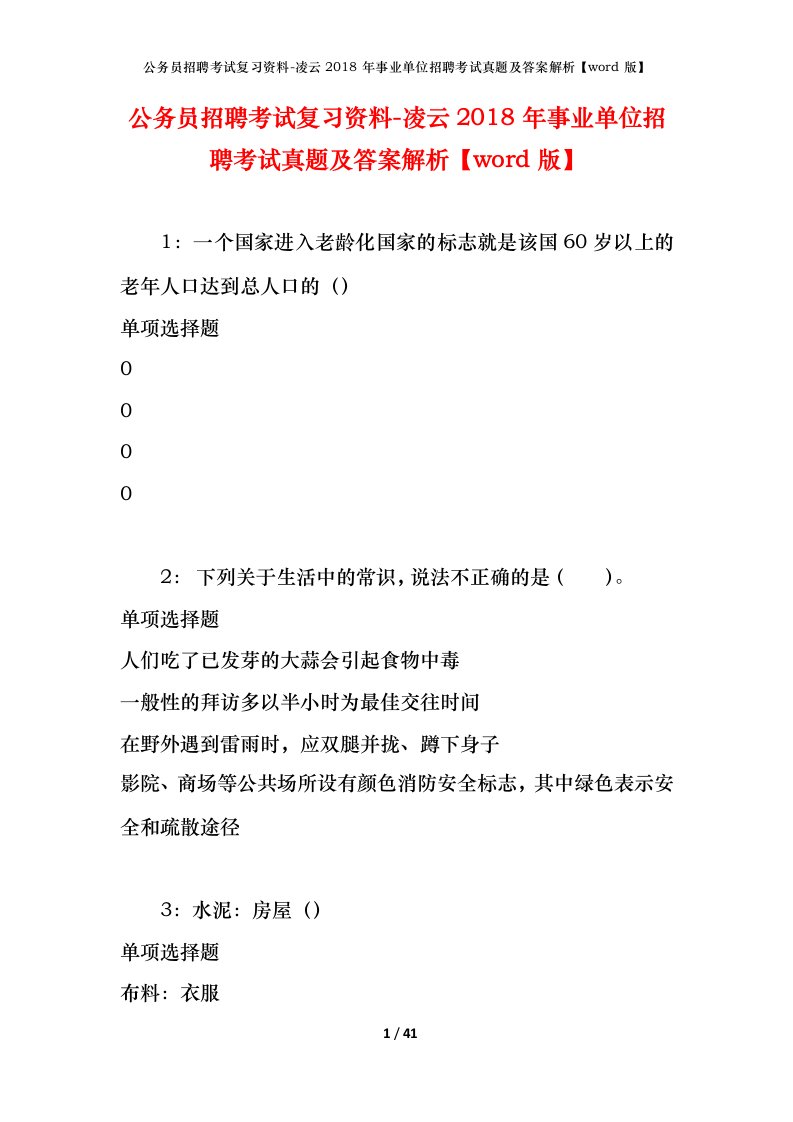 公务员招聘考试复习资料-凌云2018年事业单位招聘考试真题及答案解析word版