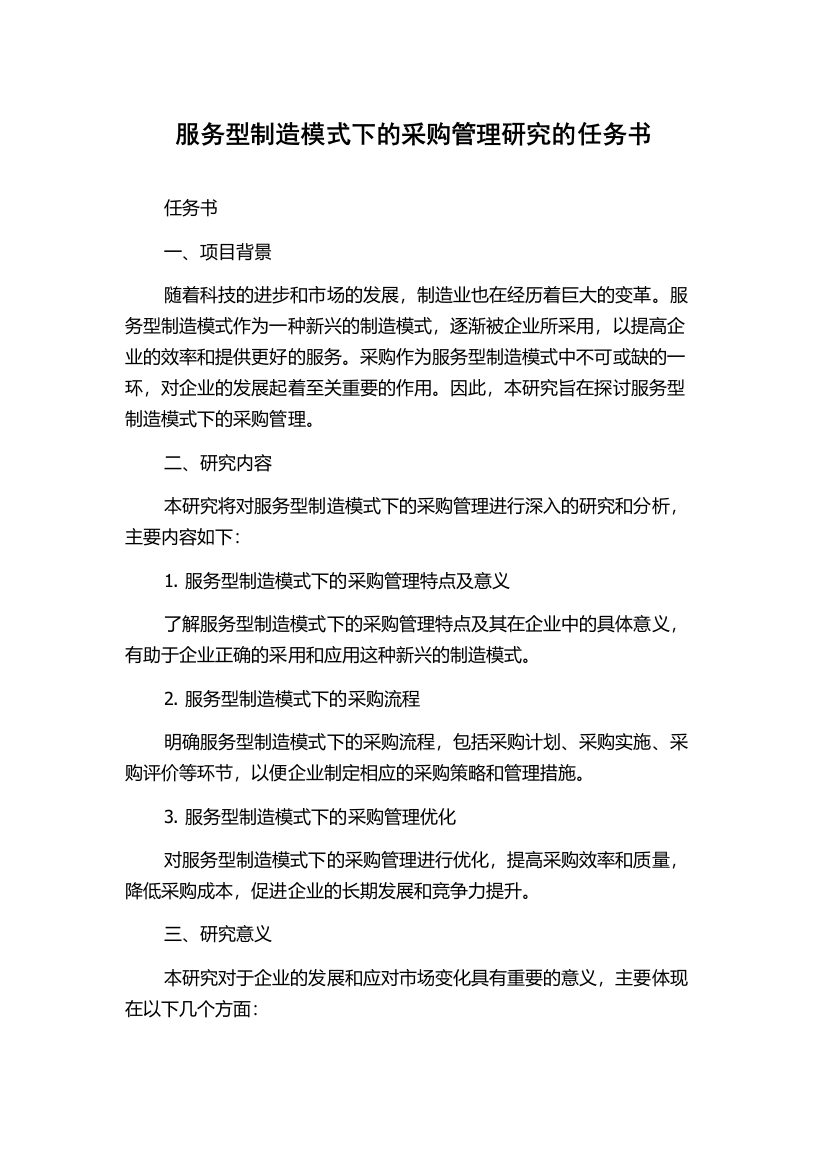 服务型制造模式下的采购管理研究的任务书