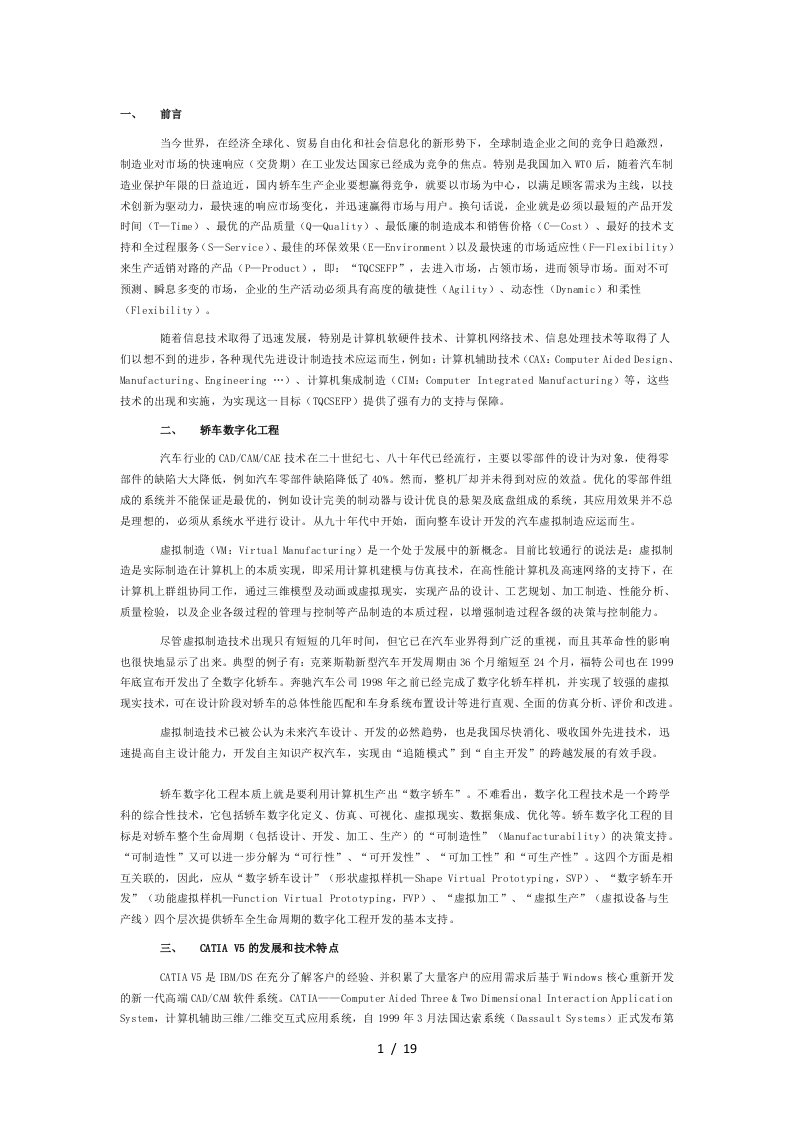 CATIAV5及其在轿车数字化工程中的应用