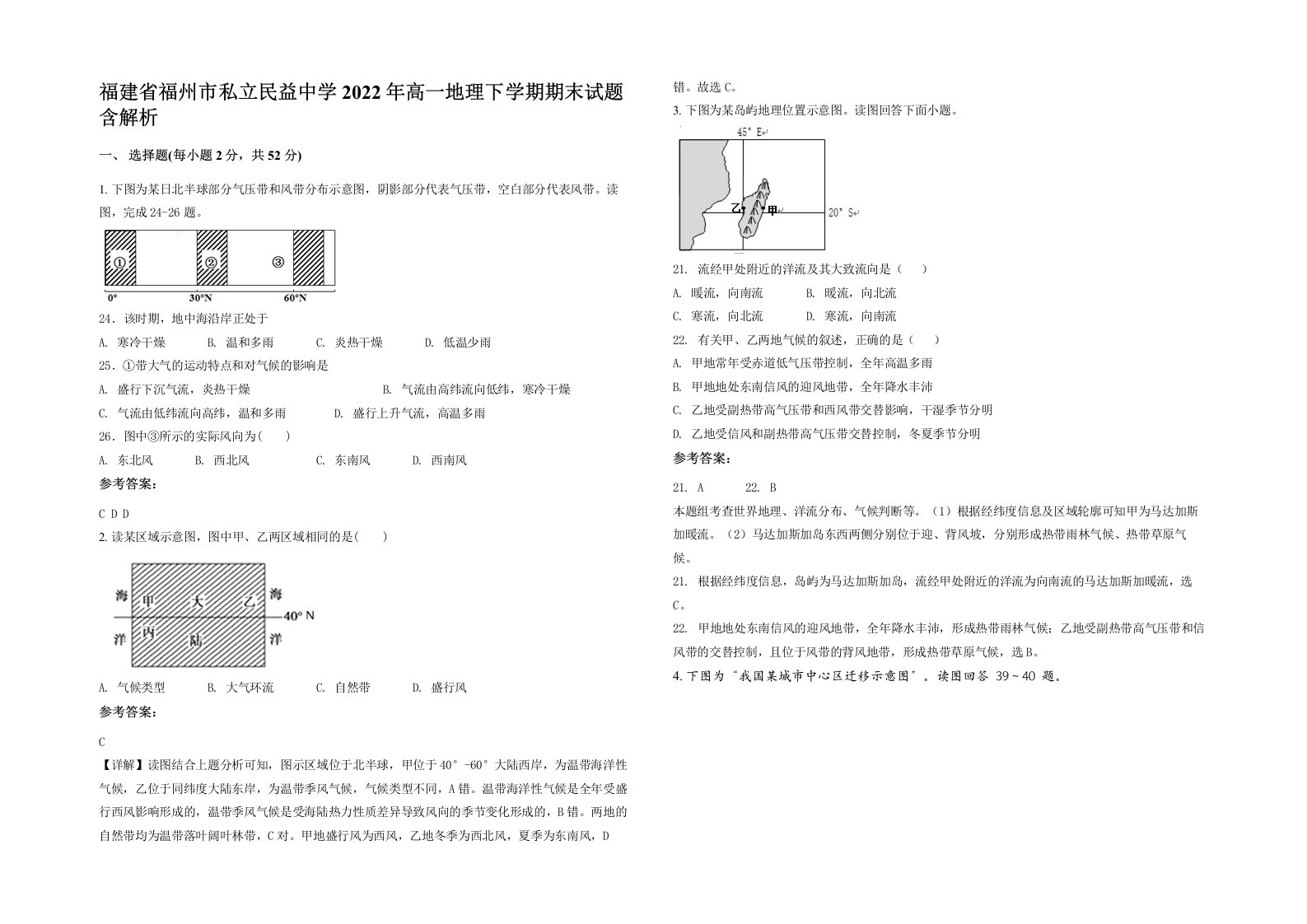 福建省福州市私立民益中学2022年高一地理下学期期末试题含解析