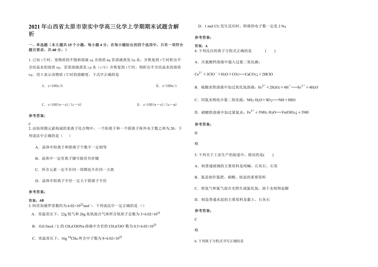 2021年山西省太原市崇实中学高三化学上学期期末试题含解析