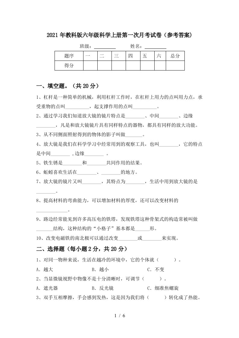 2021年教科版六年级科学上册第一次月考试卷参考答案