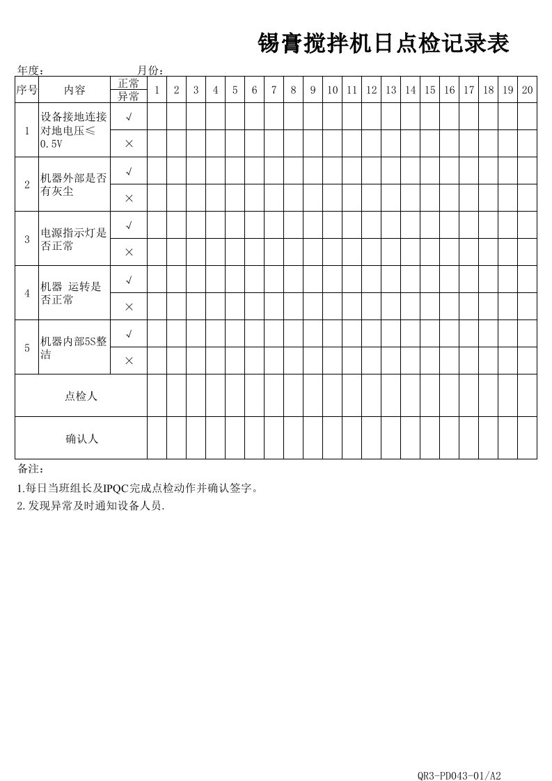 锡膏搅拌机日点检记录表