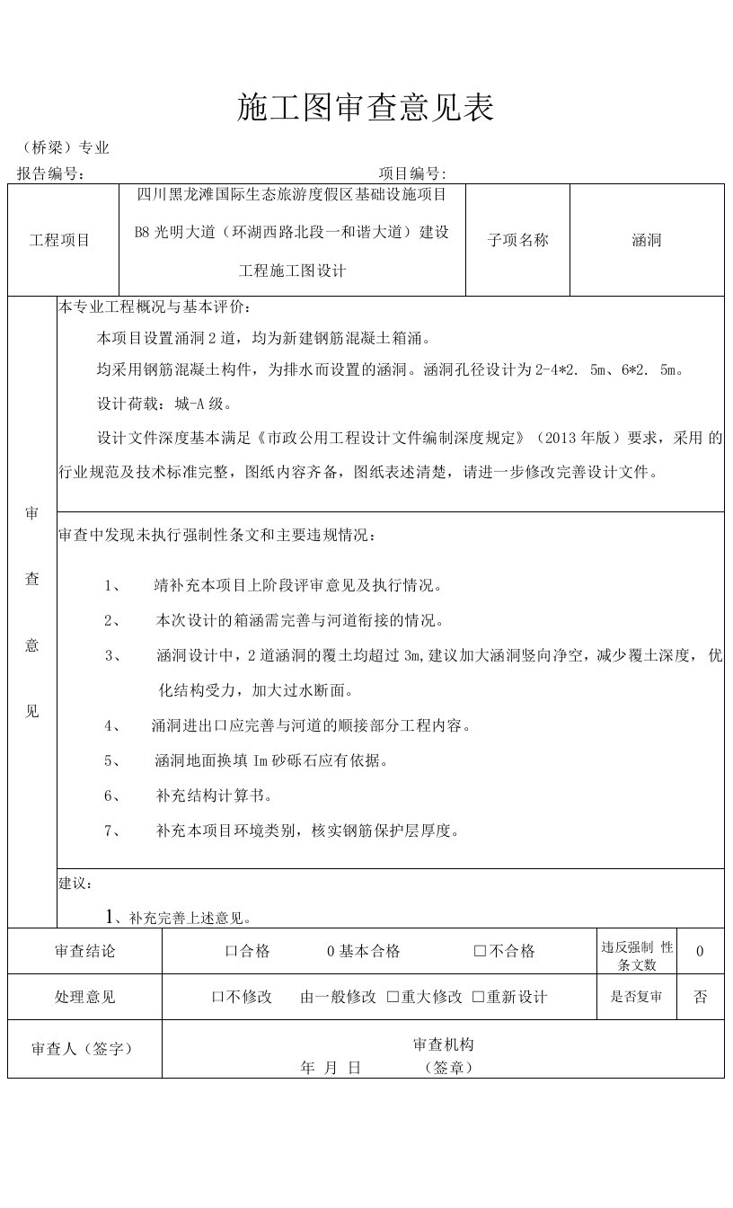 四川黑龙滩国际生态旅游度假区基础设施项目B8