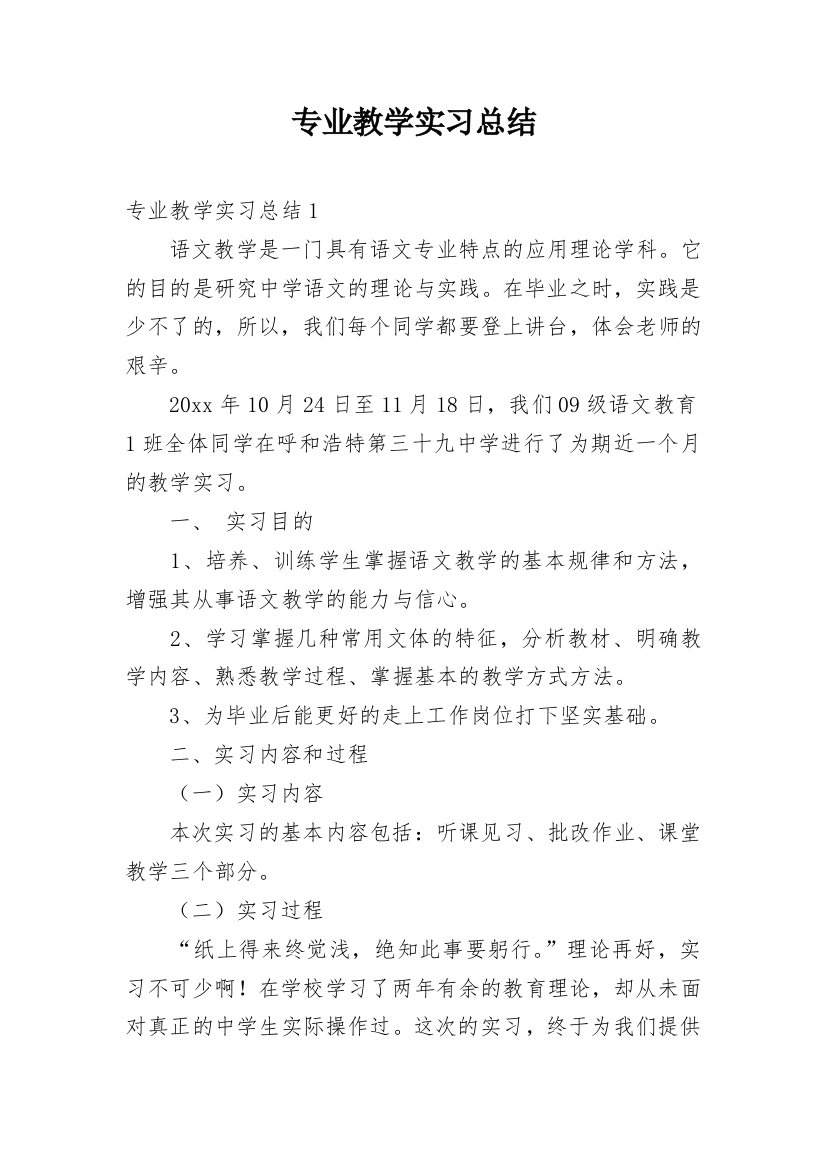 专业教学实习总结