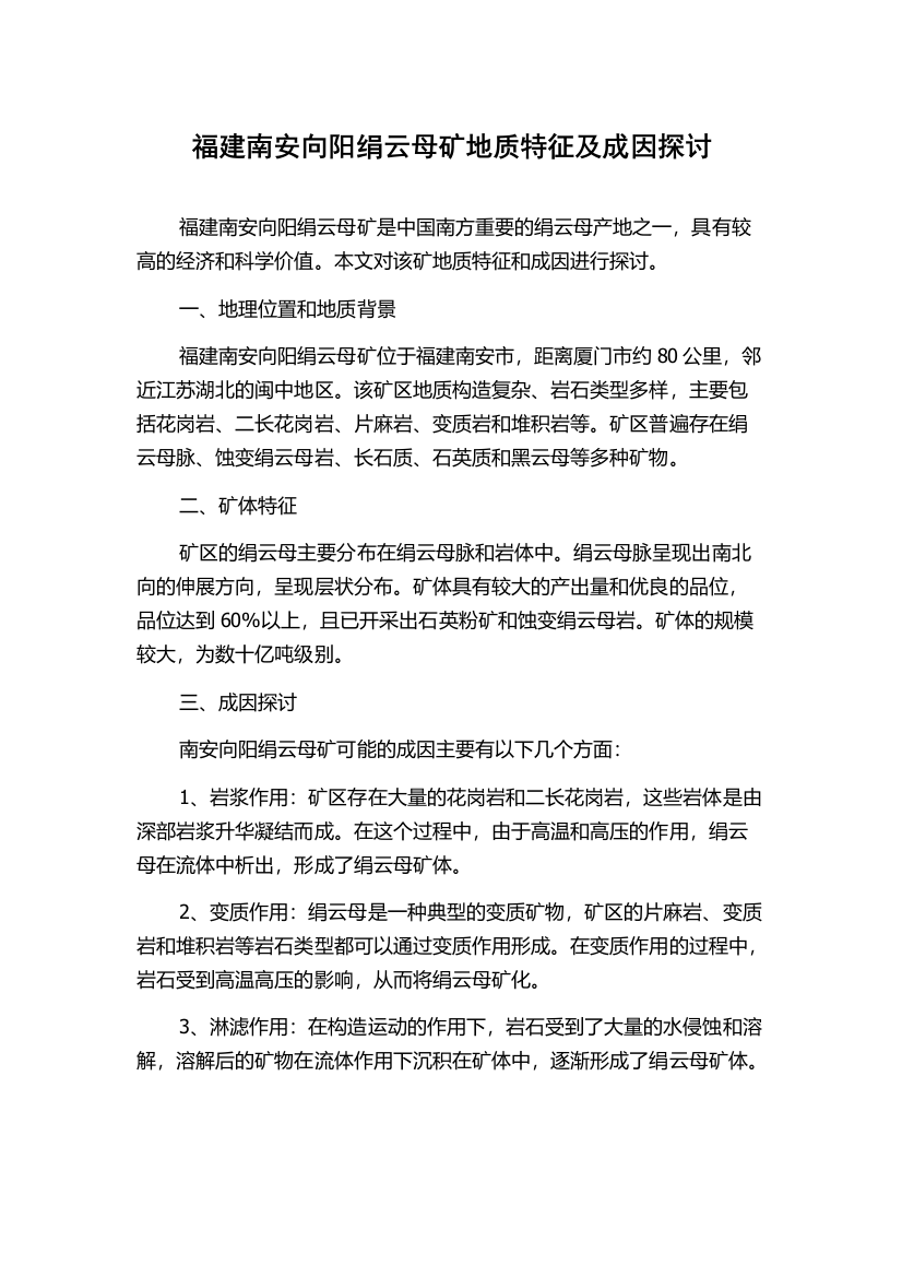 福建南安向阳绢云母矿地质特征及成因探讨