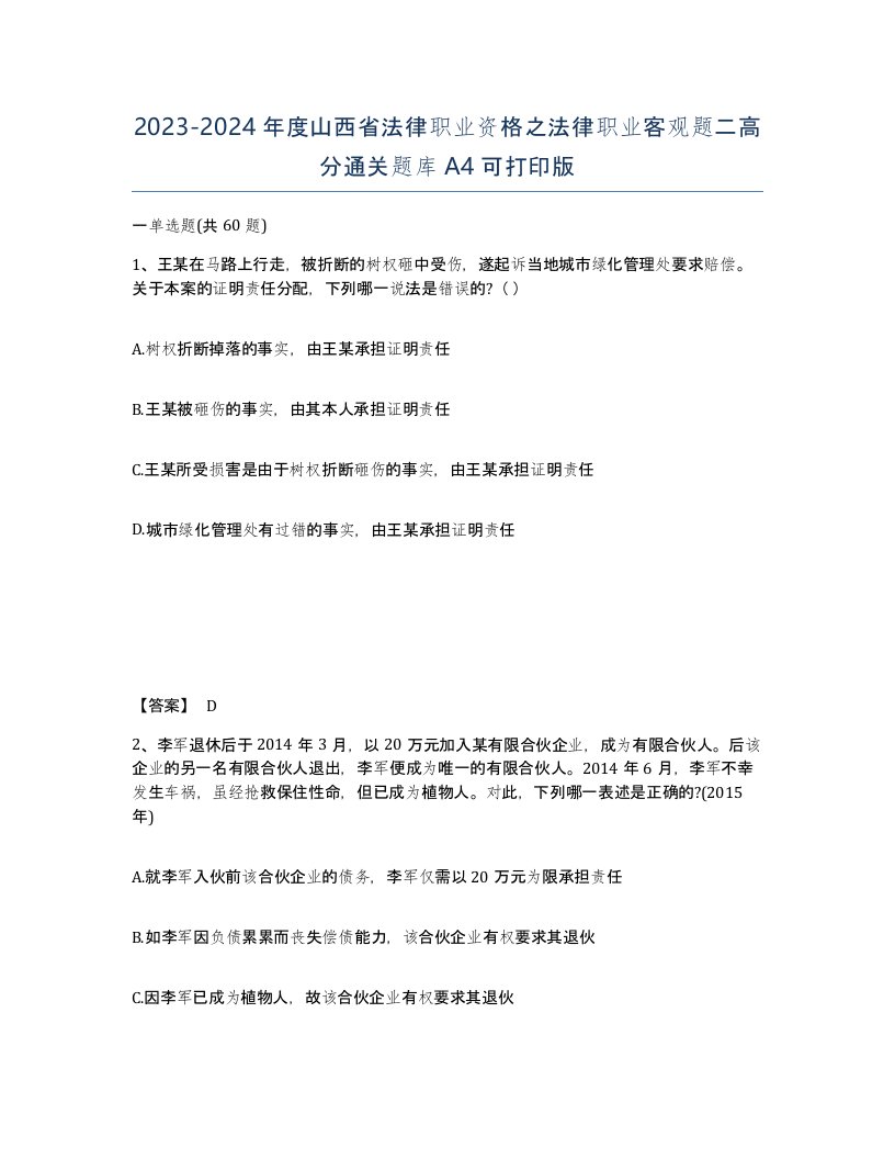 2023-2024年度山西省法律职业资格之法律职业客观题二高分通关题库A4可打印版