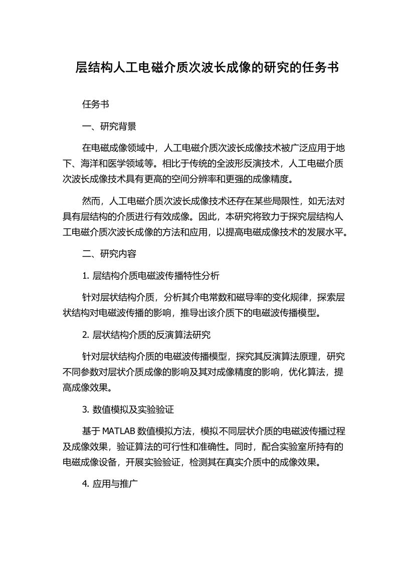 层结构人工电磁介质次波长成像的研究的任务书