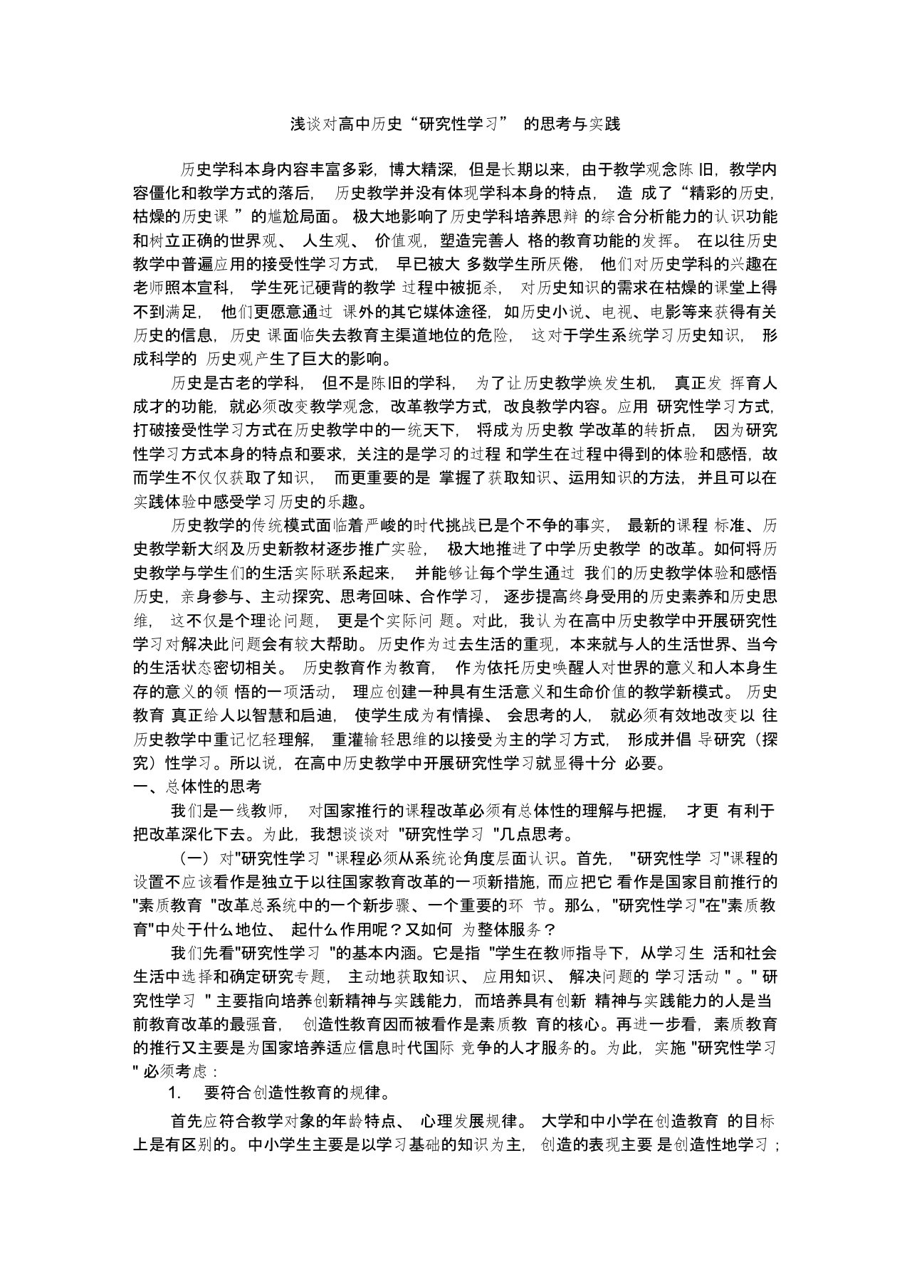 浅谈对高中历史研究性学习