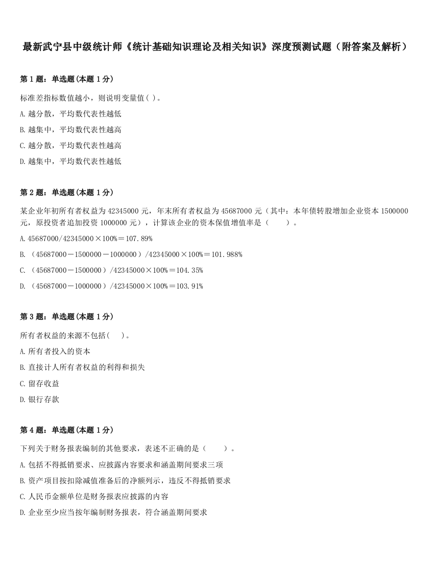 最新武宁县中级统计师《统计基础知识理论及相关知识》深度预测试题（附答案及解析）