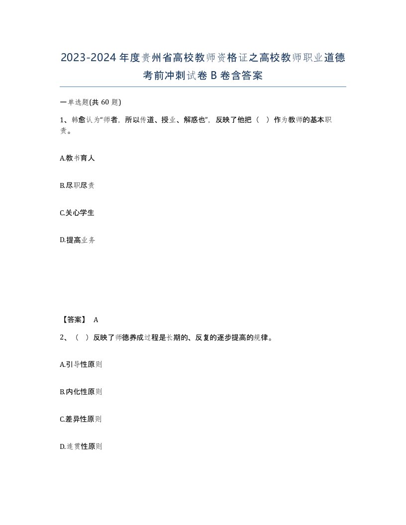 2023-2024年度贵州省高校教师资格证之高校教师职业道德考前冲刺试卷B卷含答案