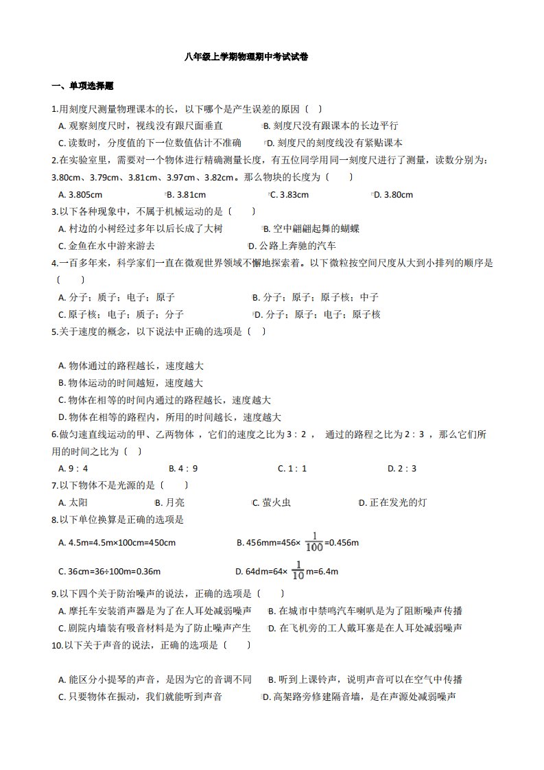 四川省成都市大邑县八年级上学期物理期中考试试卷