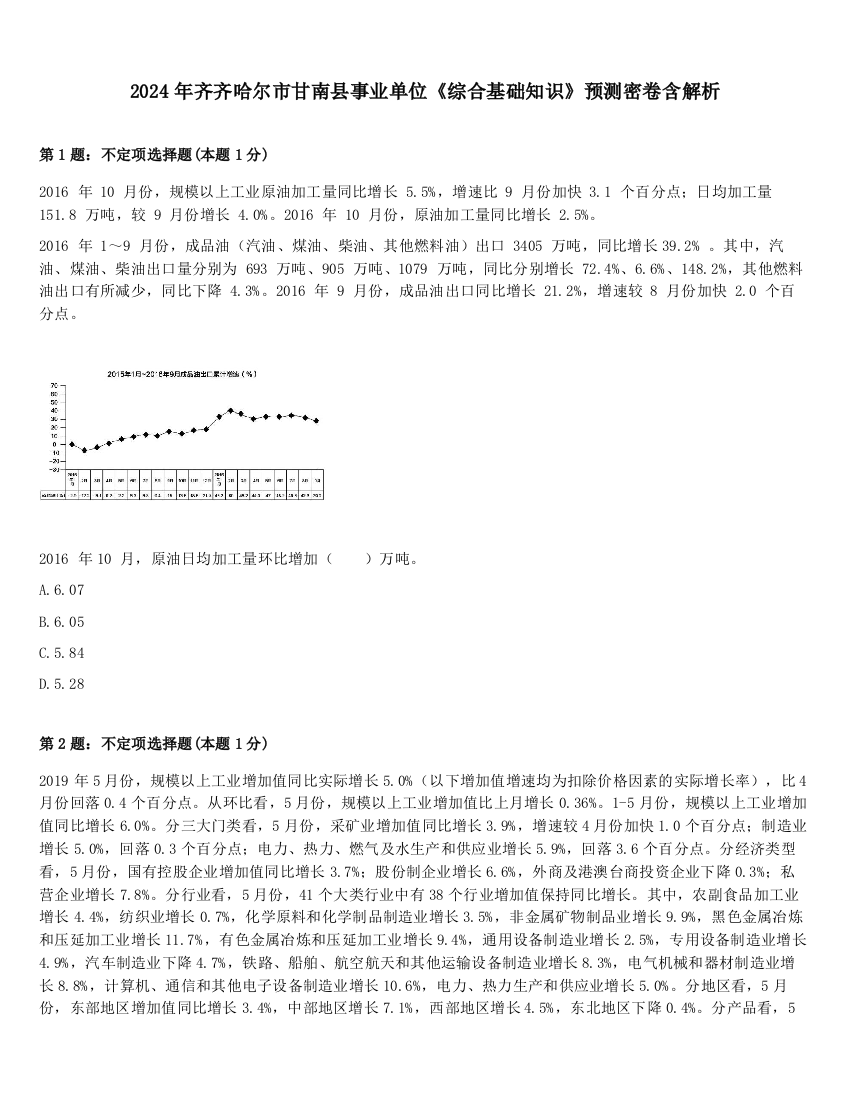 2024年齐齐哈尔市甘南县事业单位《综合基础知识》预测密卷含解析